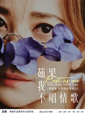[苏州]「Best,茹果我不唱情歌」梁静茹巡回演唱会 苏州站
