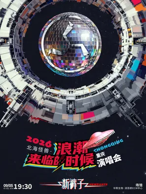 2026新裤子北海怪兽&middot;浪潮来临的时候 巡回演唱会-重庆站