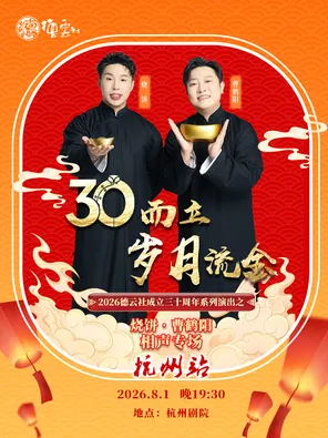 &ldquo;三十而立&middot;岁月流金&rdquo;2026德云社成立三十周年系列演出之烧饼&middot;曹鹤阳相声专场-杭州站