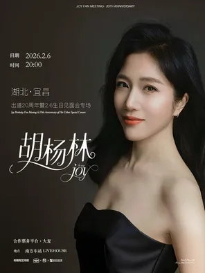 【宜昌】「胡杨林」出道20周年暨生日见面会 宜昌