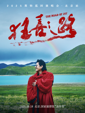 [北京]2025 郑钧 The Road of Joy（狂喜之路）演唱会-北京站