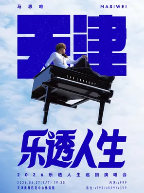 马思唯-乐透人生 The Lottery TOUR 巡回演唱会-天津站