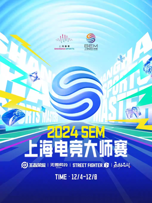 [上海]2024SEM上海电竞大师赛