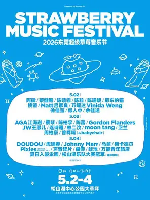 【东莞】「陈柏宇/曾舜晞/万妮达」2026东莞超级草莓音乐节