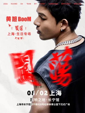 2026黄旭上海生日专场