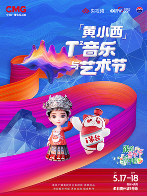 [贵阳]「单依纯/TF_ING/萧敬腾」「黄小西」T²音乐与艺术节