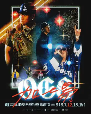 顽童MJ116 OGS演唱会-高雄站