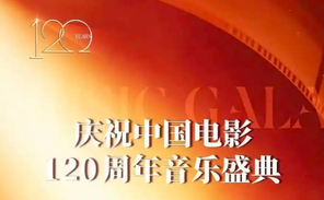 【杭州】中国电影120周年音乐盛典杭州站