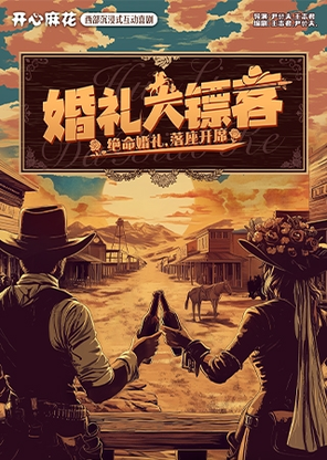 【北京】开心麻花西部沉浸式互动喜剧《婚礼大镖客》