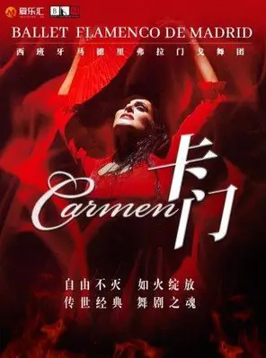 【成都】西班牙马德里弗拉门戈舞剧《卡门》成都