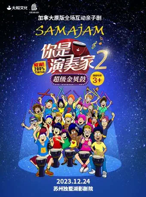 [苏州]【圣诞专场】加拿大原版全场互动亲子剧《你是演奏家2·超级金贝鼓》SAMAJAM
