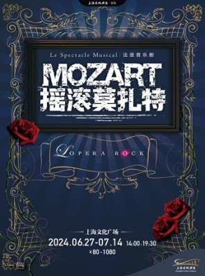法语原版音乐剧《摇滚莫扎特》