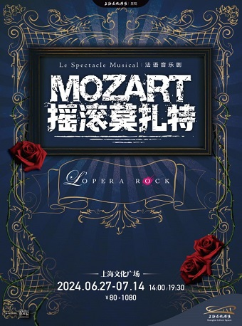 [上海]法语原版音乐剧《摇滚莫扎特》