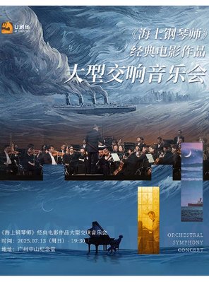[广州]《海上钢琴师》经典电影作品大型交响音乐会 广州