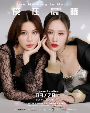 JaneKao & KaoJane &ldquo;爱在晨曦&rdquo; Fan Meeting in 澳门
