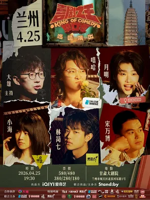 【兰州】Standby喜剧之王单口季 巡回演出丨嘻哈/林简七/月明领衔@兰州