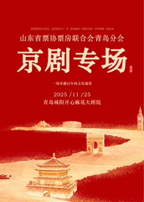 【青岛】山东省票协票房联合会青岛分会京剧专场