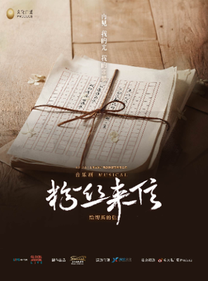 [深圳]音乐剧《粉丝来信》中文版-深圳