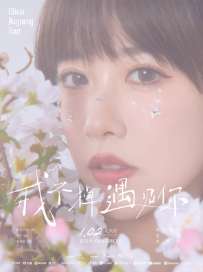 【北京】「戒不掉遇见你」欧阳耀莹个人巡回演唱会 北京站