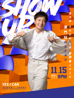方力申 SHOW UP 演唱会2025澳门站