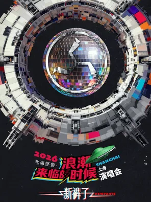 【上海】2026新裤子北海怪兽•浪潮来临的时候巡回演唱会-上海站