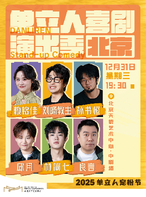 【北京】「赖铭佳/ 刘旸教主/孙书恒」单立人喜剧演出季 北京