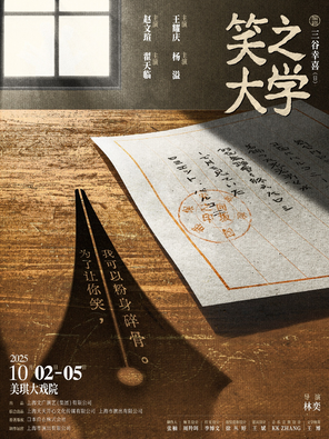 「王耀庆/翟天临」日本喜剧之王三谷幸喜倾力之作 话剧《笑之大学》 上海