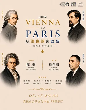 《从维也纳到巴黎》陈桐&徐今朝 小提琴与钢琴二重奏音乐会