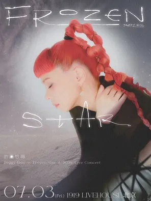 許哲珮「Frozen Star」2026巡演北京站
