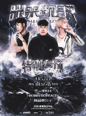 [南京]华云龙KLE&BOBBYNOPEACE&极品贵公子特别专场-出来玩ER南京站