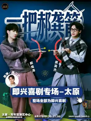 [太原]一把郝龚箭即兴喜剧专场&蒜伴儿脱口秀太原站