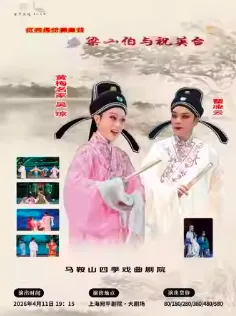 【上海】吴琼领衔主演黄梅戏《梁山伯与祝英台》上海