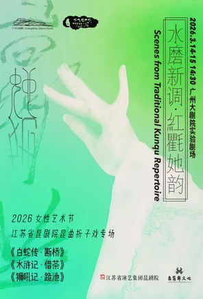 【广州】江苏省昆剧院昆曲折子戏专场《白蛇传·断桥》《水浒记·借茶》《狮吼记·跪池》