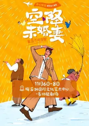 开心麻花爆笑客厅喜剧《空降未婚妻》