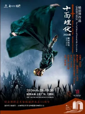 【温州】杨丽萍作品·舞蹈剧场《十面埋伏》温州
