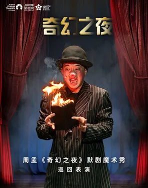 默剧魔术秀《奇幻之夜》-湾剧场