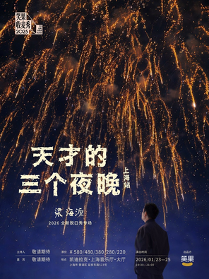 【上海】梁海源脱口秀专场《天才的三个夜晚》上海