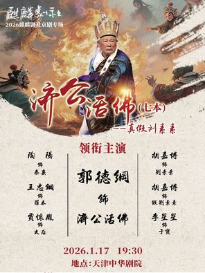 【天津】2026麒麟剧社京剧专场演出：《济公活佛第七本》天津