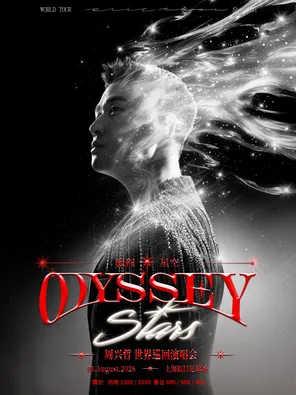 [上海]周兴哲《Odyssey·Stars旅程·星空》巡回演唱会-上海站返场