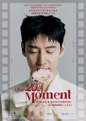 【上海】2026李帝勋粉丝见面会《Our20th Moment》上海站