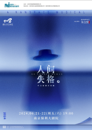 2024南京音乐剧节·中文原创音乐剧《人间失格》