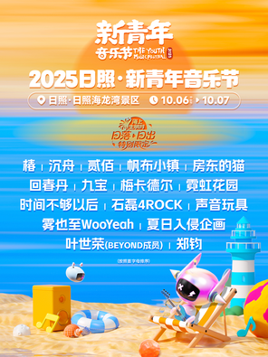 [日照]「郑钧/叶世荣」2025日照·新青年音乐节