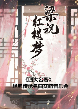 【青岛】《梁祝》《红楼梦》-四大名著经典传承名曲交响音乐会