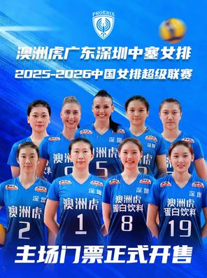 【深圳】2025-26中国女子排球超级联赛 深圳赛区