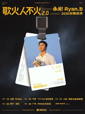 【宁波】永彬Ryan.B「歌火人不火2.0」2026巡演 宁波站
