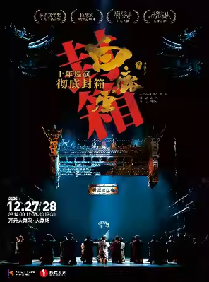 【西安】十年巡演彻底封箱 陕西人艺话剧《白鹿原》