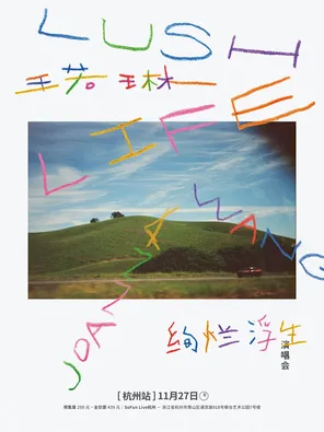 Joanna王若琳「Lush Life绚烂浮生」巡回演唱会-杭州站