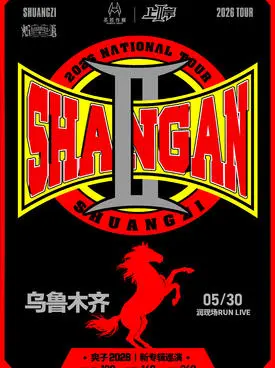 【乌鲁木齐】爽子新专辑《上岸II》巡演-乌鲁木齐站