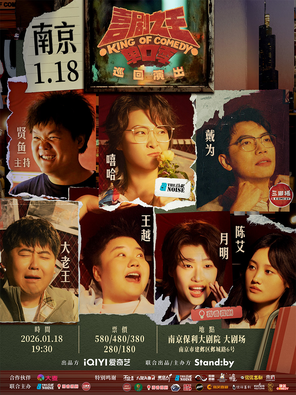 【南京】Standby喜剧之王单口季 巡回演出丨嘻哈/王越/月明领衔@南京
