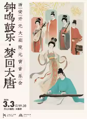【西安】【来开元 过大年】开元大剧院元宵节音乐会-钟鸣鼓乐 梦回大唐 西安